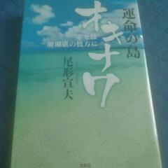 尾形宣夫 著書｢運命の島オキナワ｣