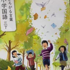 3年生　国語の教科書　下をいただけないでしょうか