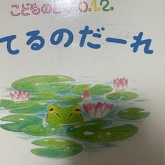 絵本12冊セット「こどものとも」の画像