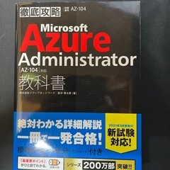 Microsoft Azure Administrator教科書...