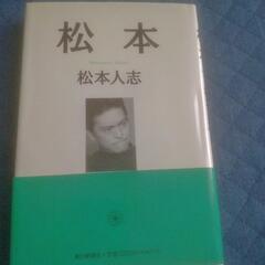 芸人 松本人志 著書 まとめての画像