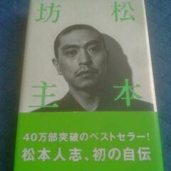 芸人 松本人志 著書 まとめての画像