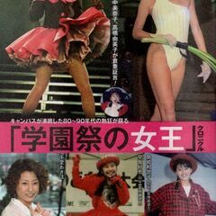 週刊ポスト 2024年 9/27号「学園祭の女王」クロニクルの画像