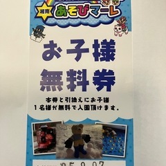 ［受付終了］湘南あそびマーレ子供無料券