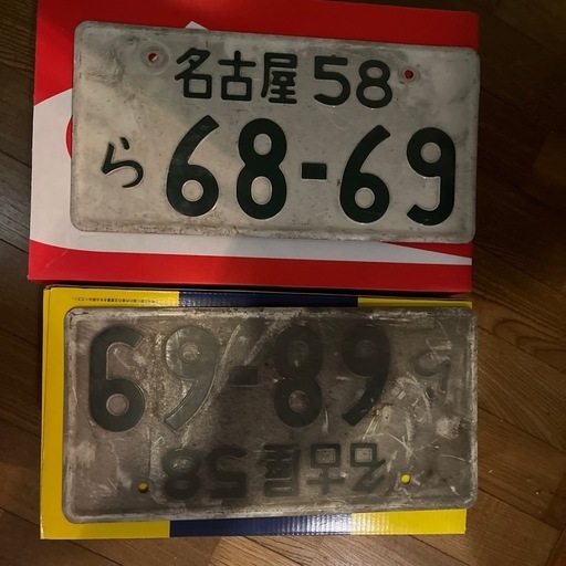 古いナンバープレート2枚
