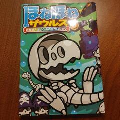 ほねほねザウルス　4冊セットの画像