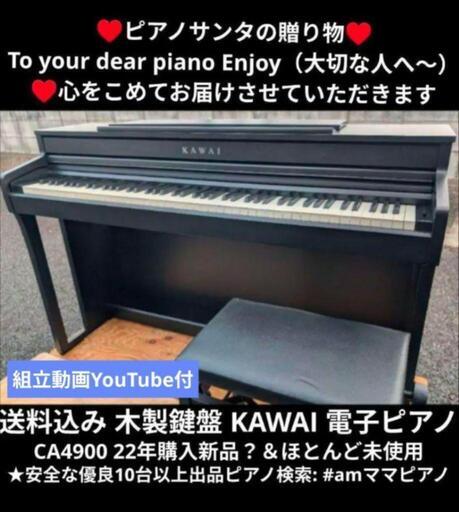 送料込み KAWAI 電子ピアノ① CA4900GP 22年購入ほとんど未使用Le最高の木製鍵盤\n★京都南〜福知山\n東は→姫路〜大阪〜福知山\n西は→姫路〜鳥取市〜兵庫〜岡山まで配達無料 ★ジモティーが一番安い！\n★ジモティーは設置までお手伝い\n【簡単設置】\n★ジモティーは即配達、納品可能！