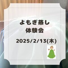 2/13【よもぎ蒸し体験会】のお知らせ🌿