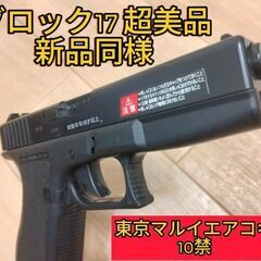 【新品同様】超美品10禁東京マルイエアコキグロック17