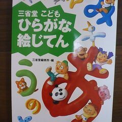 三省堂　こどもひらがな絵じてん