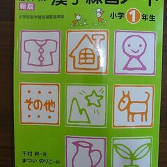 下村式となえて書く漢字ドリル　漢字練習ノート　小学校１年生