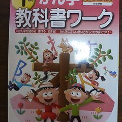１年かん字　教科書ワーク