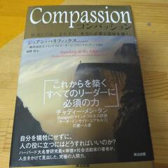 これからを築く全てのリーダーに必須の力 Compassion