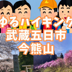 【ゆるハイキング】【初心者向け】4月19日（土）武蔵五日市・今熊山！ミツバツツジを見に行こう！の画像