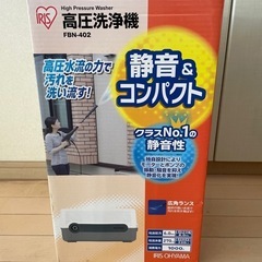 ほぼ未使用　アイリスオーヤマ　高圧洗浄機　静音タイプ