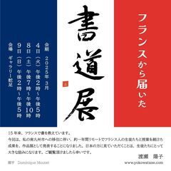 渡瀬陽子企画「フランスから届いた書道展」