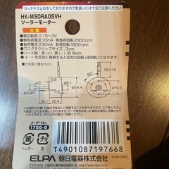 ソーラーモーター  HKｰMSORA05VH ELPAの画像