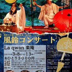 鎌倉の静かな庭を眺めながら楽しむ「風鈴コンサート」