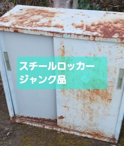 ◆終了◆超中古品　スチールロッカー　ジャンク