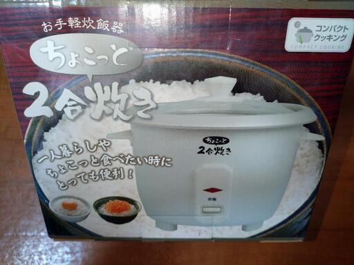 【未使用】炊飯器 2合炊き