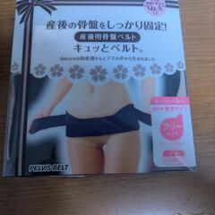 【新品・未使用】骨盤ベルト