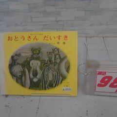  おとうさんだいすき 司修による本　A6520