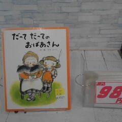  だってだってのおばあさん 佐野洋子による本　A6527