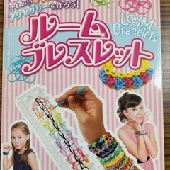 ルームブレスレットキット