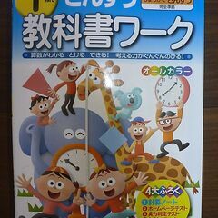 １ねん　さんすう教科書ワーク