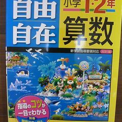 自由自在　小学１・２年算数