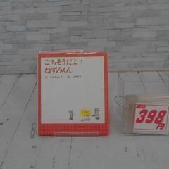  ごちそうだよ!ねずみくん なかえよしをによる本　A5486