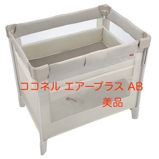 【美品】ココネル エアープラス AB