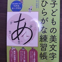子どもの美文字　ひらがな練習帳