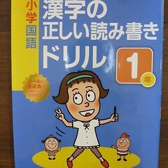 漢字の正しい読み書きドリル　１年