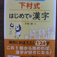 書き方をとなえておぼえる　下村式はじめての漢字