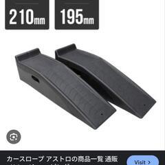 カースロープ　新品