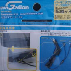 ゴリラナビ用　パーキング解除　電源アダプター　未使用　パナソニック　サンヨーの画像