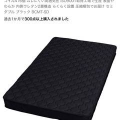 アイリスオーヤマ　セミダブル　マットレス黒