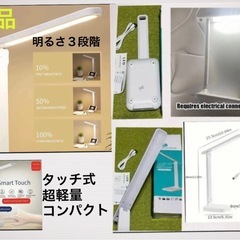 新品未使用★デスクライト 卓上 LED ３段階調光 軽量 折り畳...