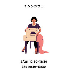 【ミシンカフェ2/26.3/5】