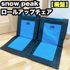 【廃盤】snow peak ロールアップチェア 座椅子 スノーピーク　2セット
