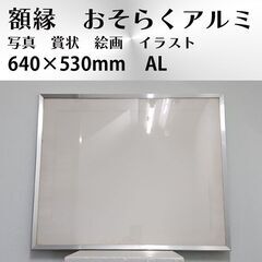 額縁 おそらくアルミ枠 表面ガラス 賞状 写真 漫画 原画 イラ...