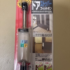 未使用　足でストップ&解除ができるドアストッパー