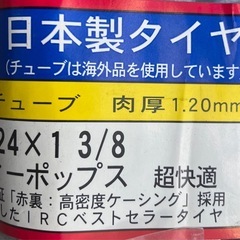 24インチ　自転車タイヤとチューブのセット　新品　IRC 井上ゴム工業 の画像