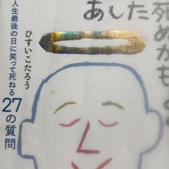 あした死ぬかもよ？…最終値下げの画像