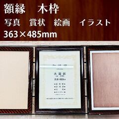 【大幅値下げ】【激安】額縁【木363-485】枠外側：363×4...