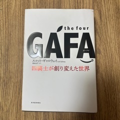 the four GAFA(ガーファ) 四騎士が創り変えた世界