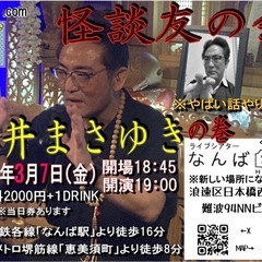 なんば白鯨　心霊屋ドットコム　藤井まさゆきの巻
