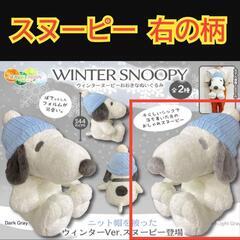 【未使用品】スヌーピー　BIG ぬいぐるみ　SNOOPY 　　ニット帽　①の画像