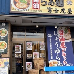 らぁ麺富士虎屋千葉ニュータウン店オープン🍜 - 印西市